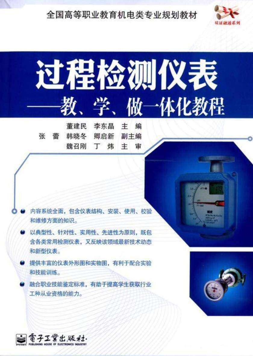 过程检测仪表——教、学、做一体化教程