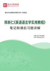 陈新仁《英语语言学实用教程》笔记和课后习题详解