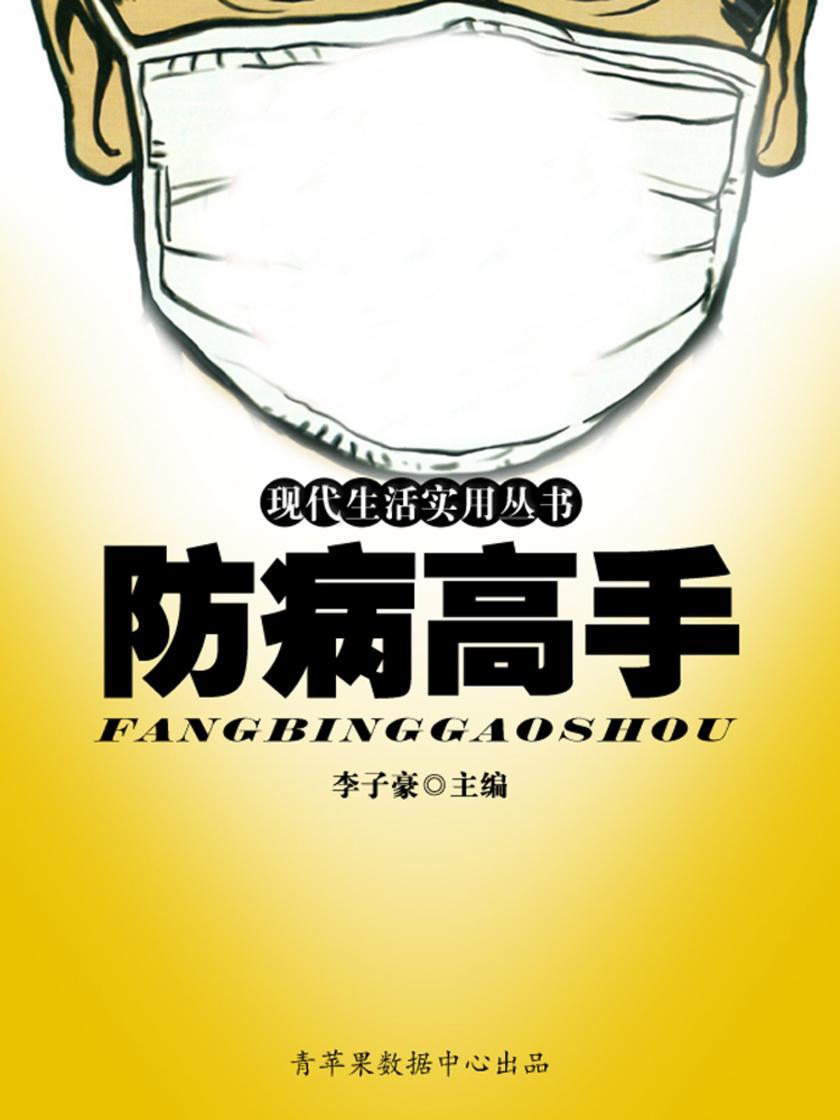 现代生活实用丛书——防病高手