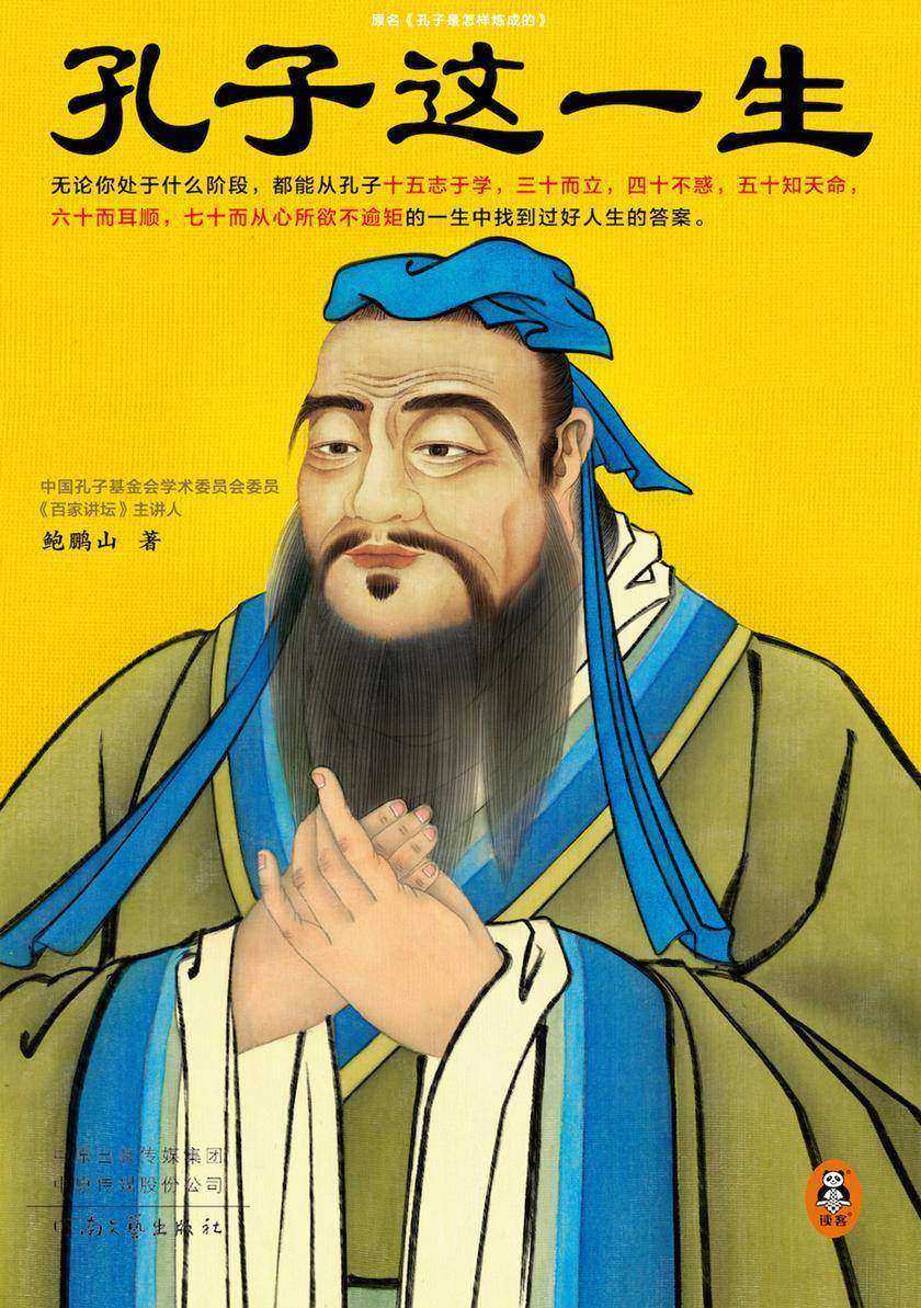 孔子这一生(十五岁,你志于学了吗?三十岁,你而立了吗?四十岁,你不惑了吗?无论你处于什么阶段,都能从孔子的一生中找到过好人生的答案!)