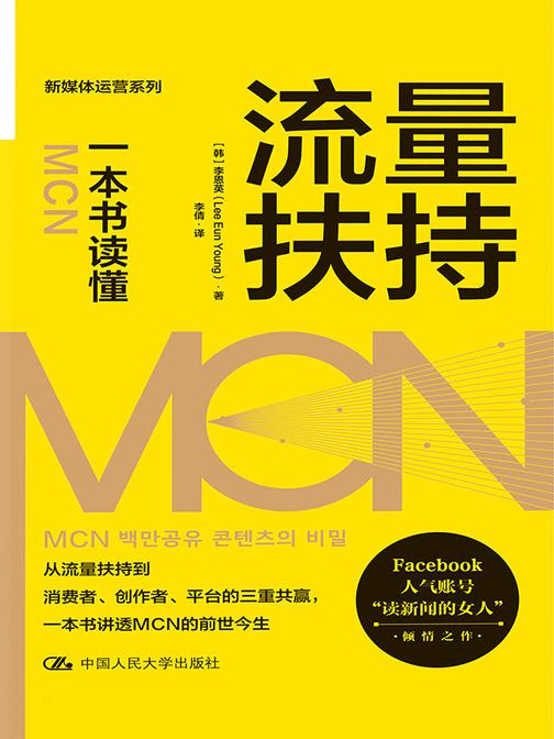 流量扶持:一本书读懂MCN