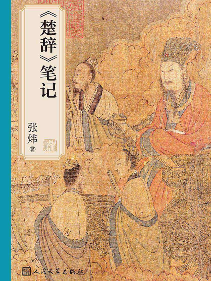 《楚辞》笔记