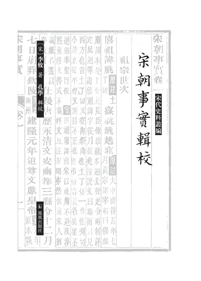 宋朝事实辑校