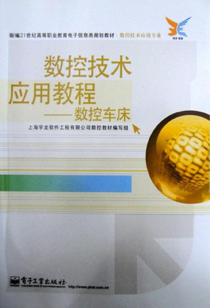数控技术应用教程——数控车床