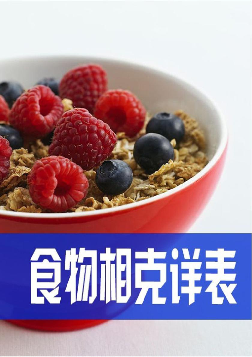 食物相克详表