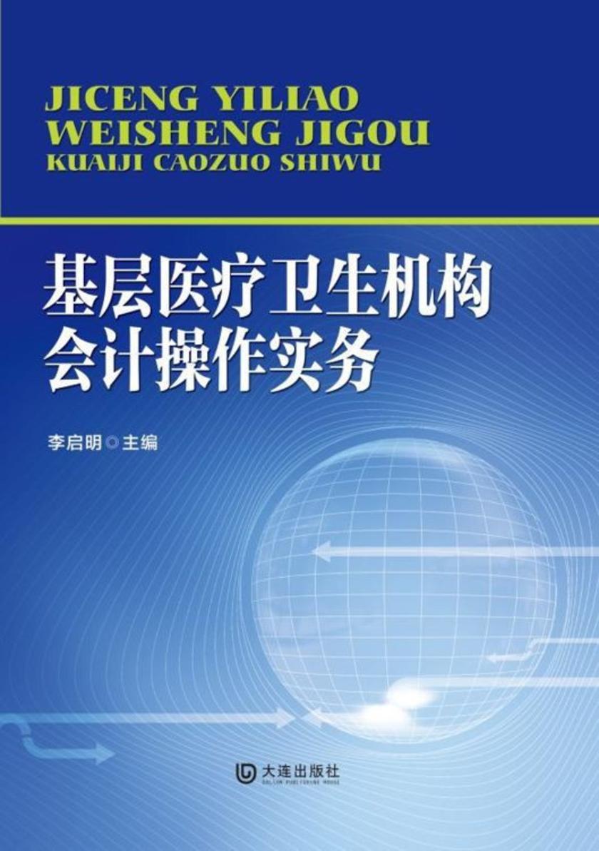 基层医疗卫生机构会计操作实务
