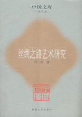 丝绸之路艺术研究(试读本)