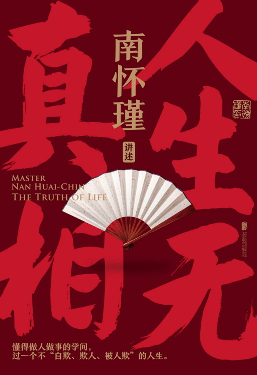 南怀瑾系列:人生无真相