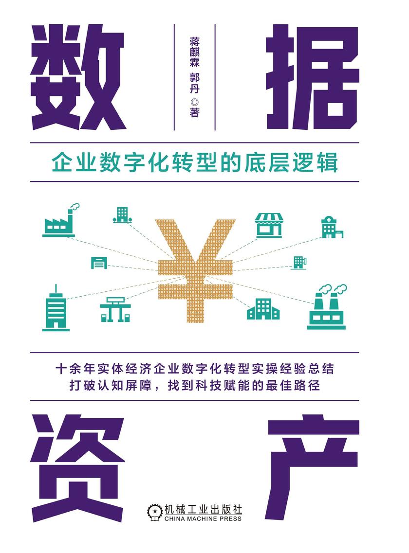 数据资产:企业数字化转型的底层逻辑