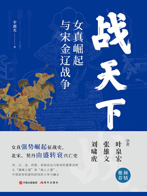 战天下:女真崛起与宋金辽战争