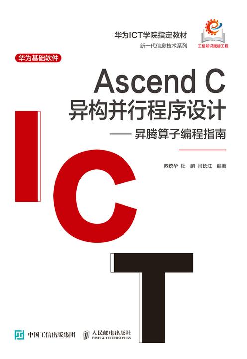Ascend C异构并行程序设计—— 昇腾算子编程指南