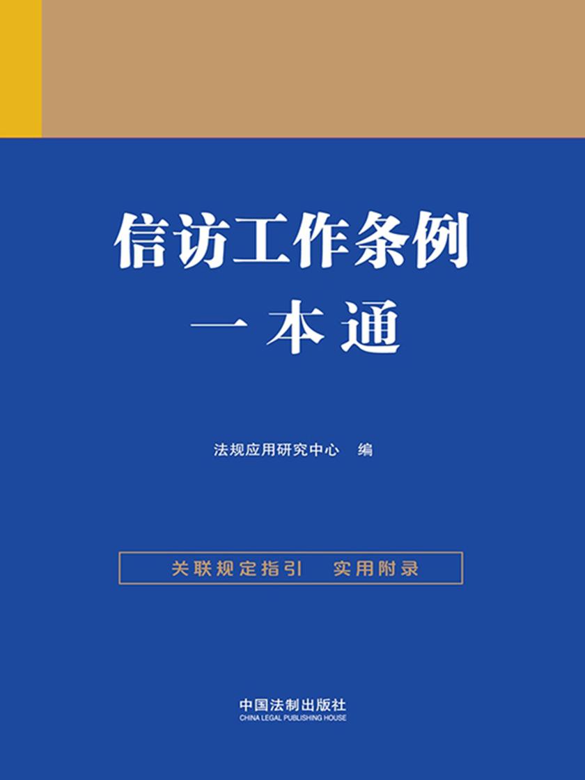 信访工作条例一本通(第九版)