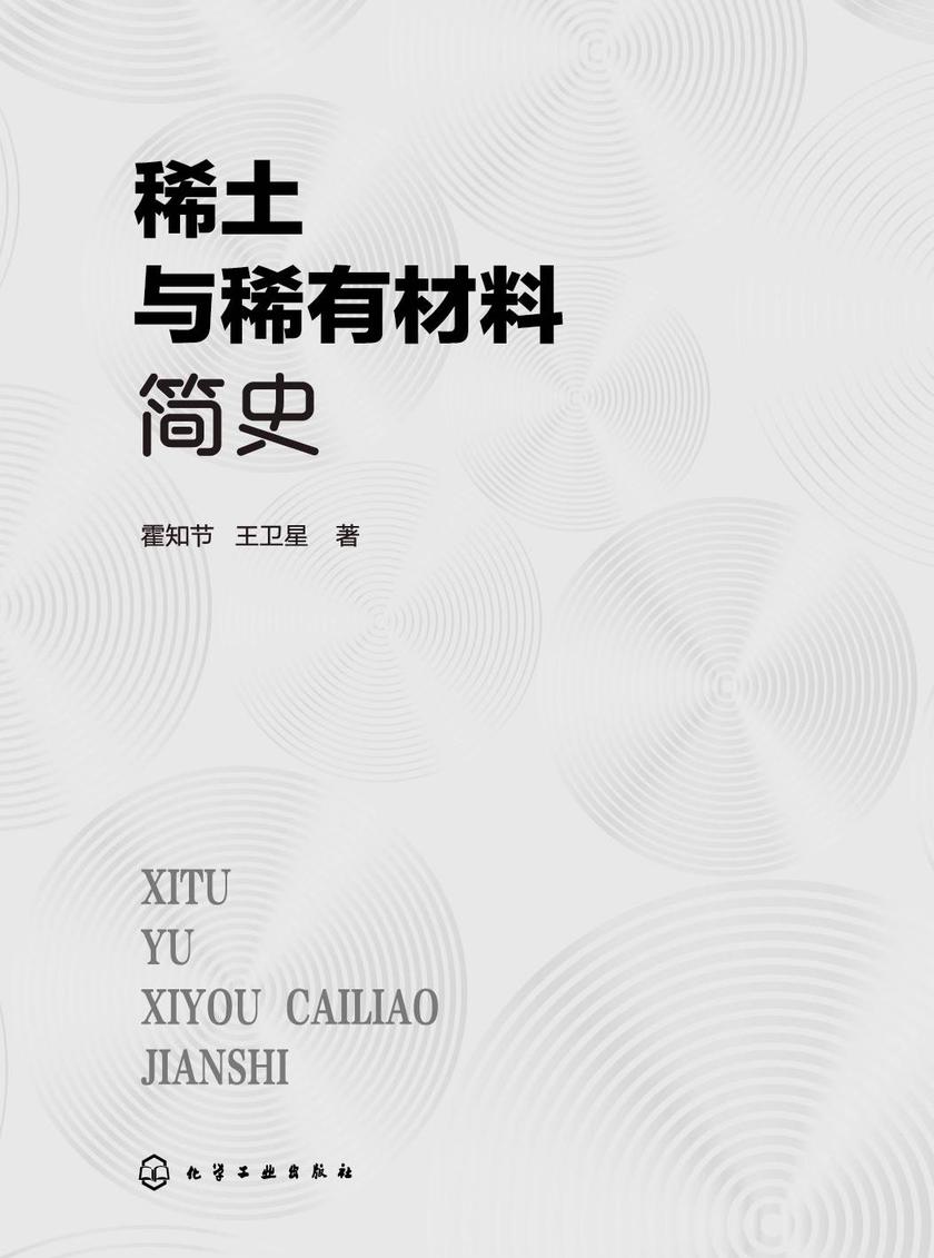 稀土与稀有材料简史