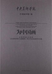 为中国画——中国高等艺术院校山水教学研讨会暨教师、学生作品展览教师作品集(仅适用PC阅读)