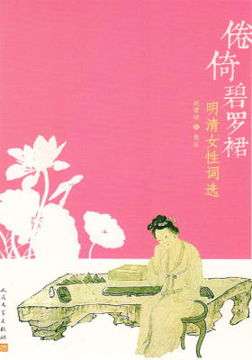 倦倚碧罗裙：明清女性词选(仅适用PC阅读)
