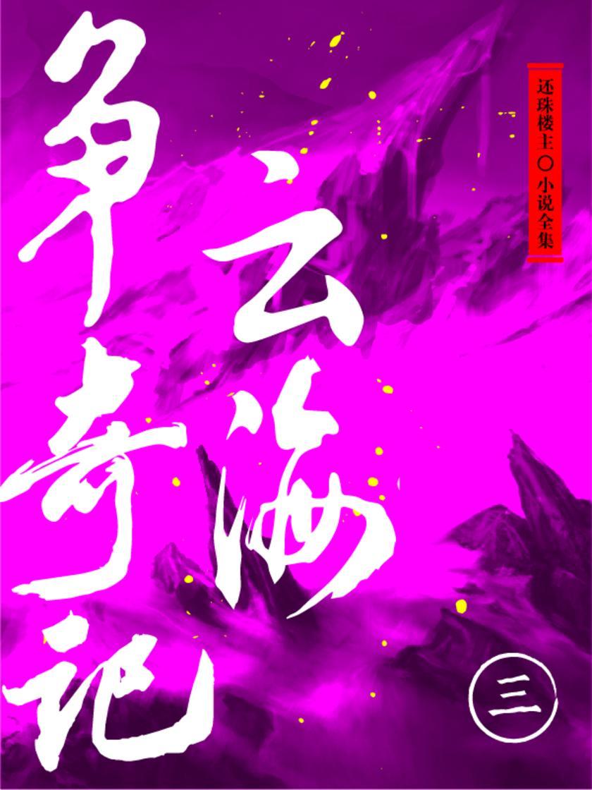 云海争奇记(三)