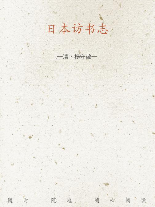 日本访书志