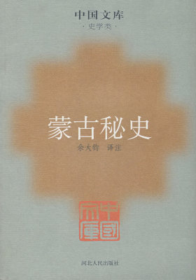 蒙古秘史(试读本)