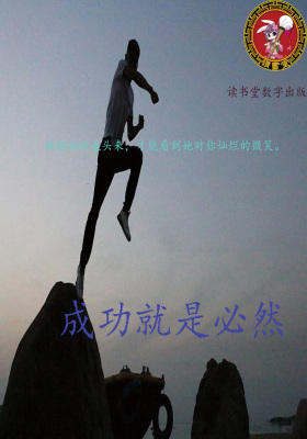 成功就是必然