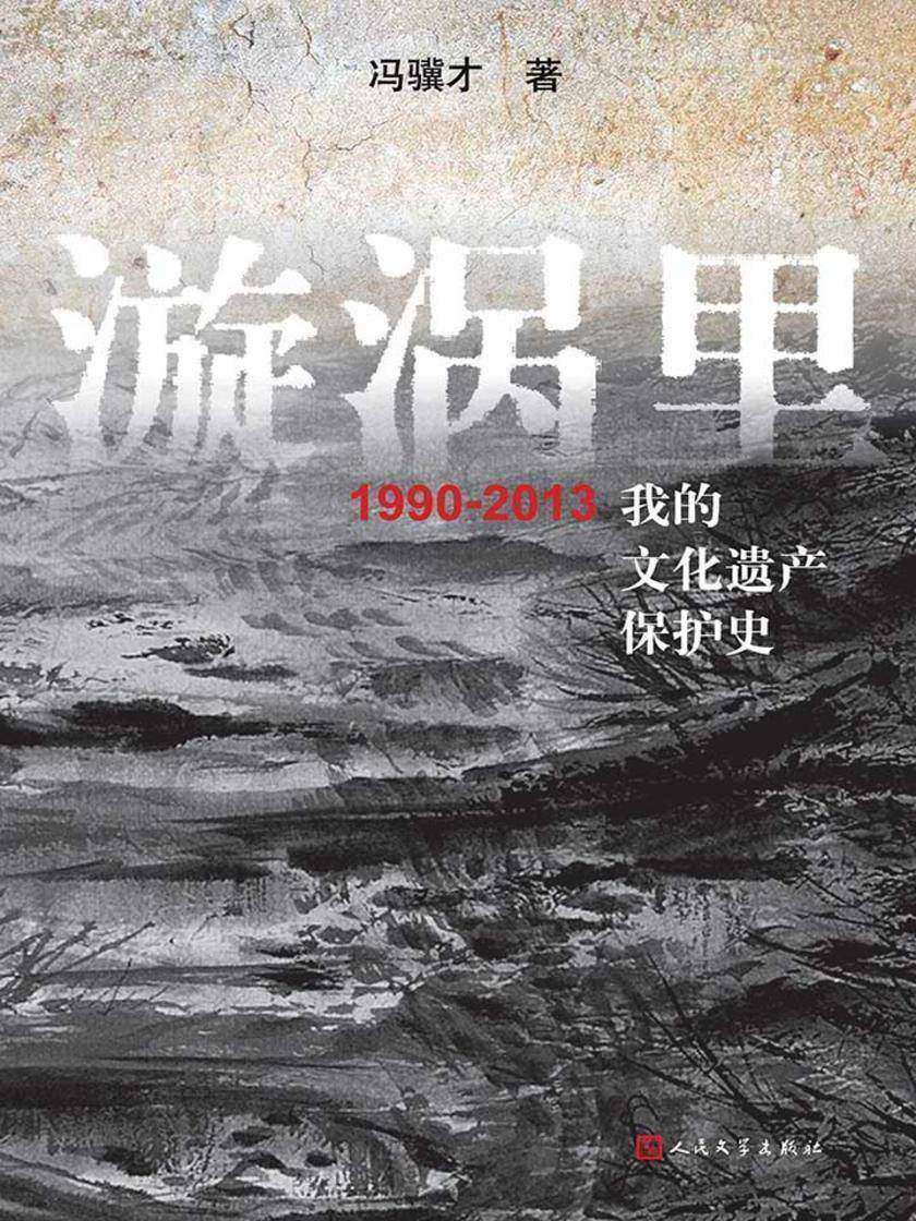 漩涡里：1990—2013我的文化遗产保护史