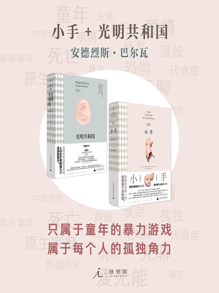 小手+光明共和国