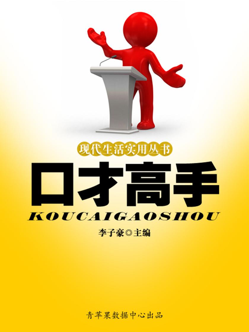 现代生活实用丛书——口才高手