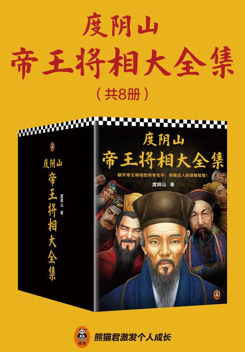 度阴山帝王将相大全集(全8册)(翻开帝王将相的传奇生平,领略古人的谋略智慧!王阳明秦始皇曹操刘伯温曾国藩成吉思汗朱元璋)