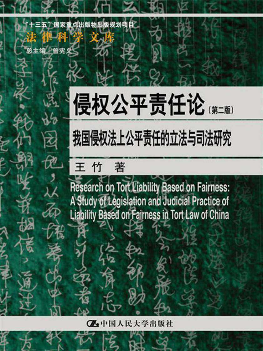侵权公平责任论——我国侵权法上公平责任的立法与司法研究(第二版)(法律科学文库)