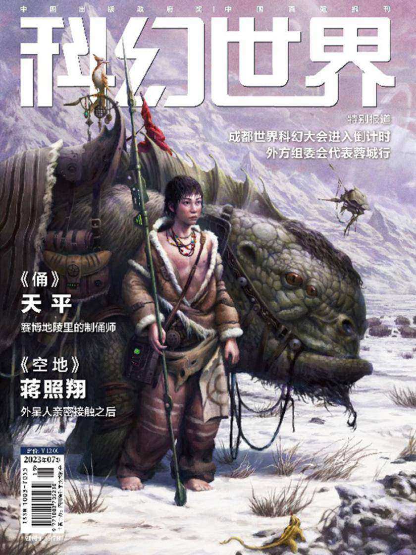 《科幻世界》2023年7期(电子杂志)
