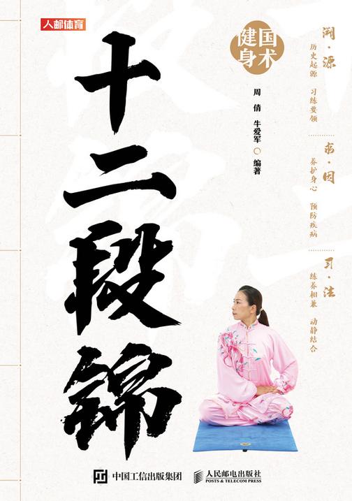 国术健身:十二段锦