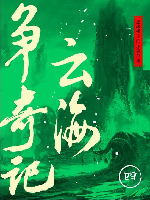 云海争奇记(四)