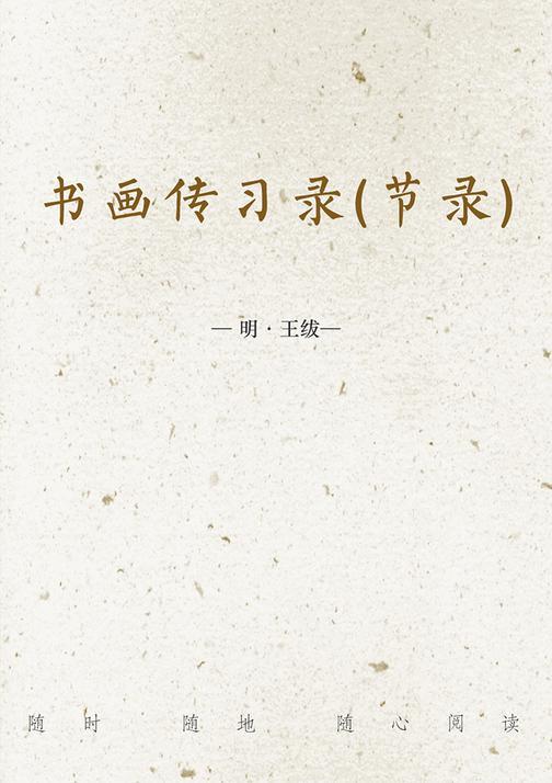 书画传习录(节录)