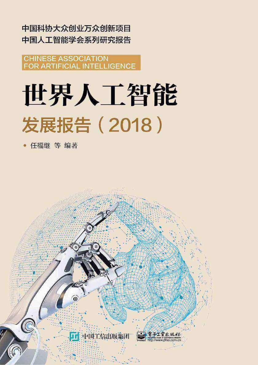 世界人工智能发展报告(2018)