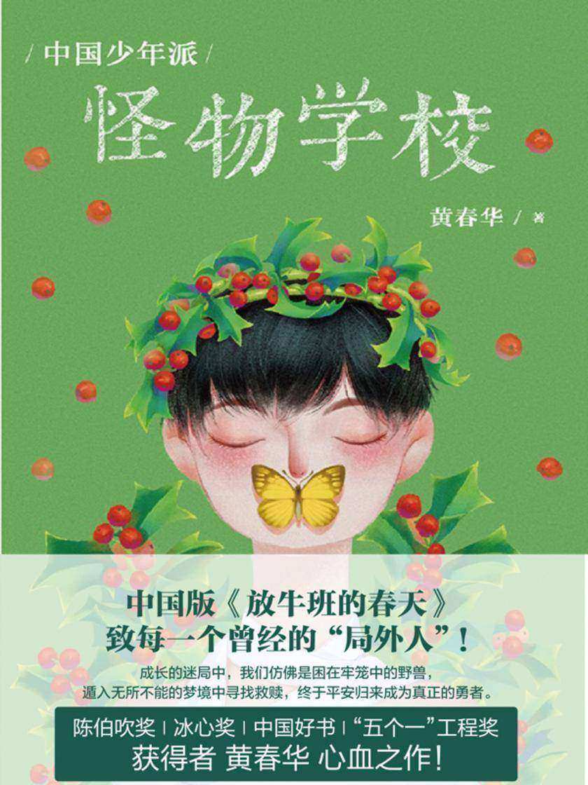 中国少年派:怪物学校【陈伯吹奖、冰心奖、中国好书、五个一工程奖获得者黄春华心血之作!】