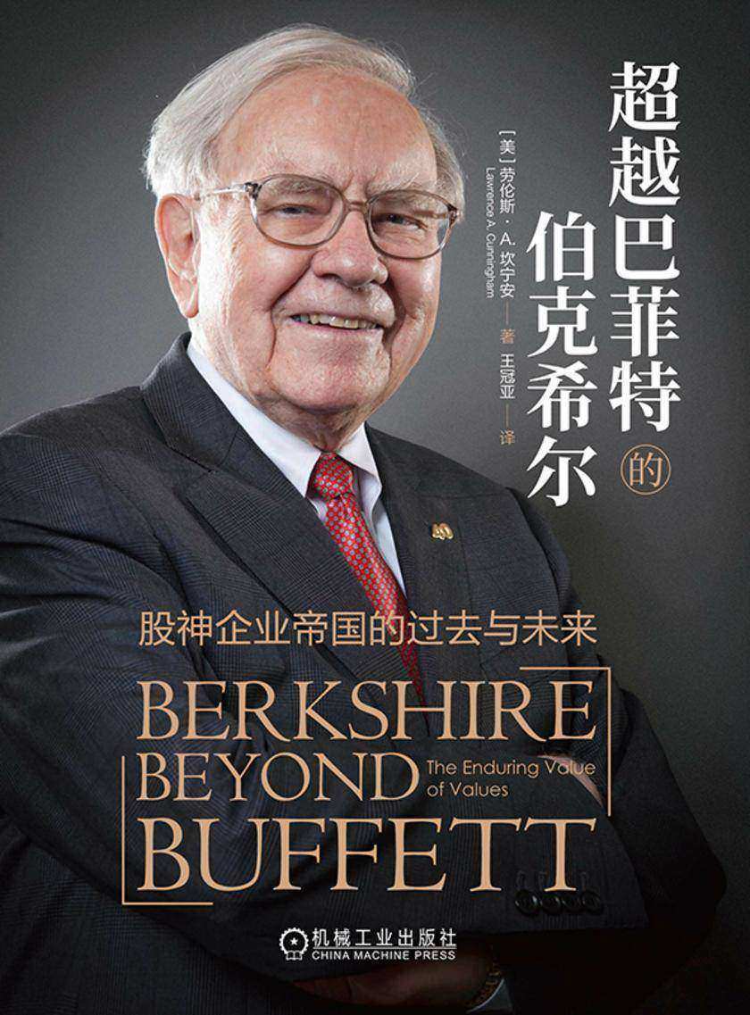 超越巴菲特的伯克希尔:股神企业帝国的过去与未来