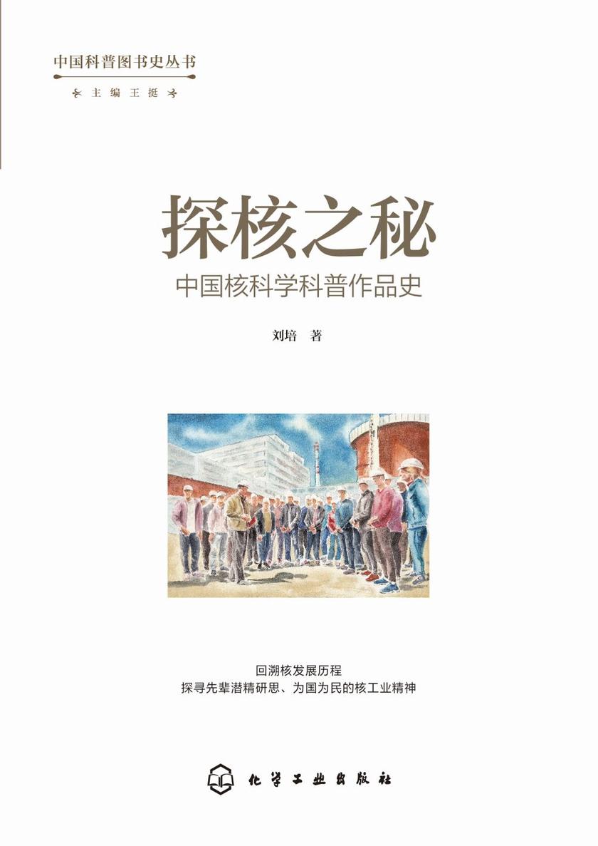 中国科普图书史丛书--探核之秘·中国核科学科普作品史