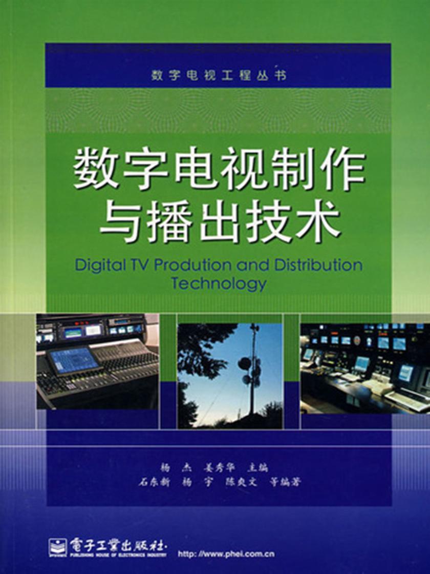 数字电视制作与播出技术