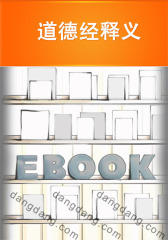 道德经释义