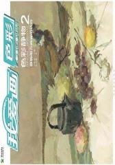 我爱画色彩——色彩静物2(仅适用PC阅读)