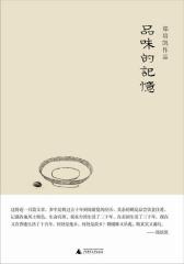 品味的记忆(试读本)