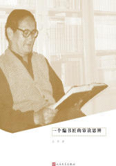 一个编书匠的审读思辨