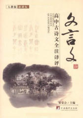 高中古诗文全注译评-文言文