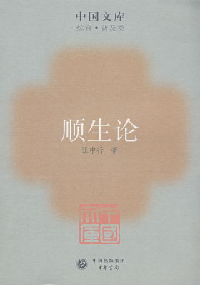 顺生论(试读本)