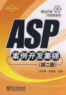 ASP案例开发集锦（第二版）(试读本)