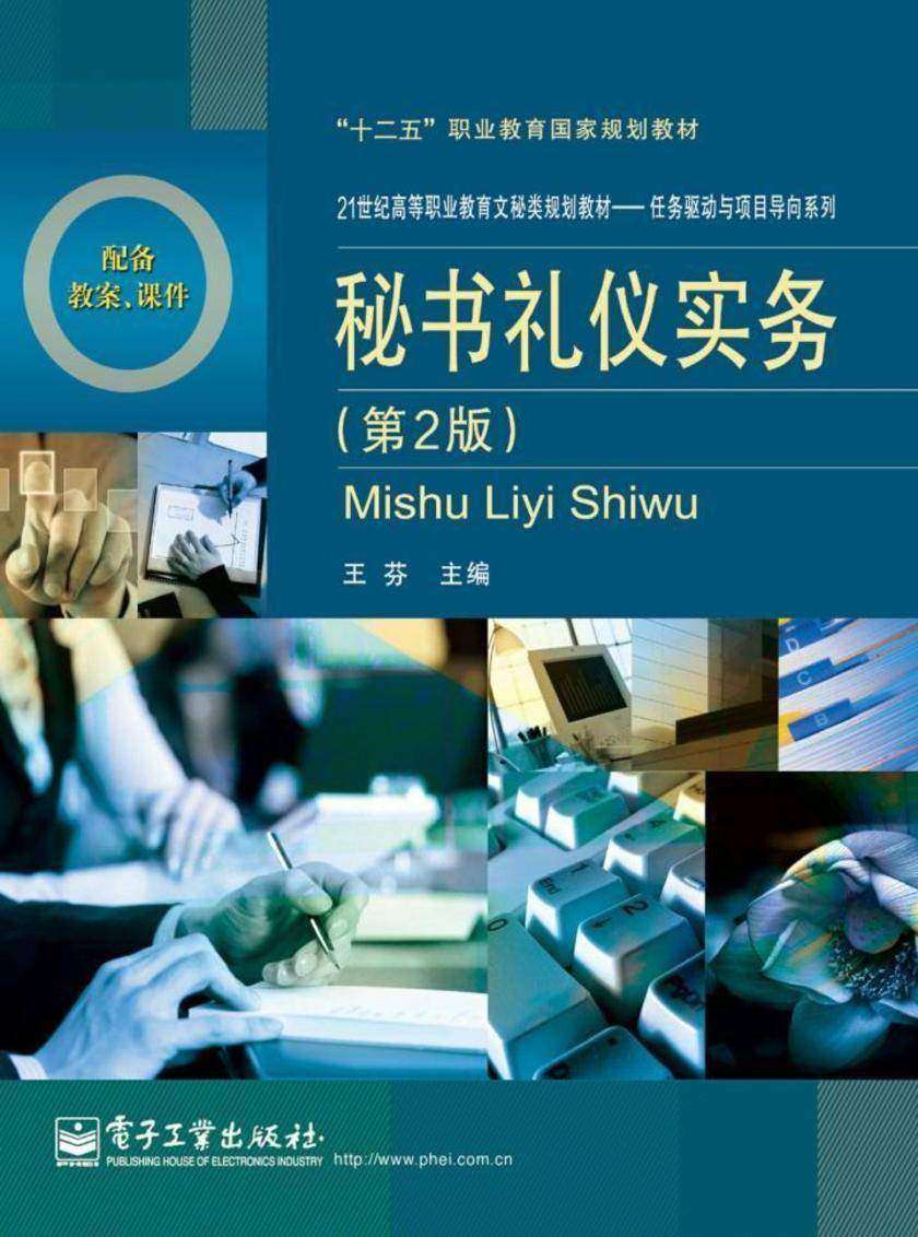 秘书礼仪实务(第2版)