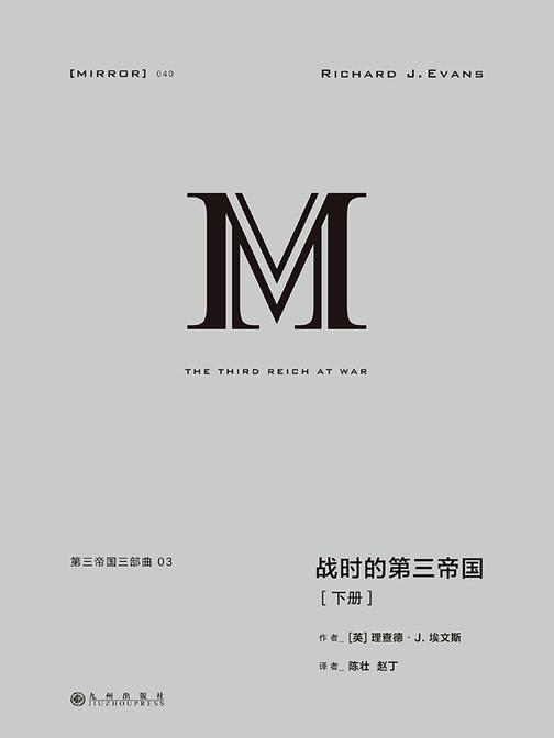理想国译丛040 第三帝国三部曲：战时的第三帝国(下册)