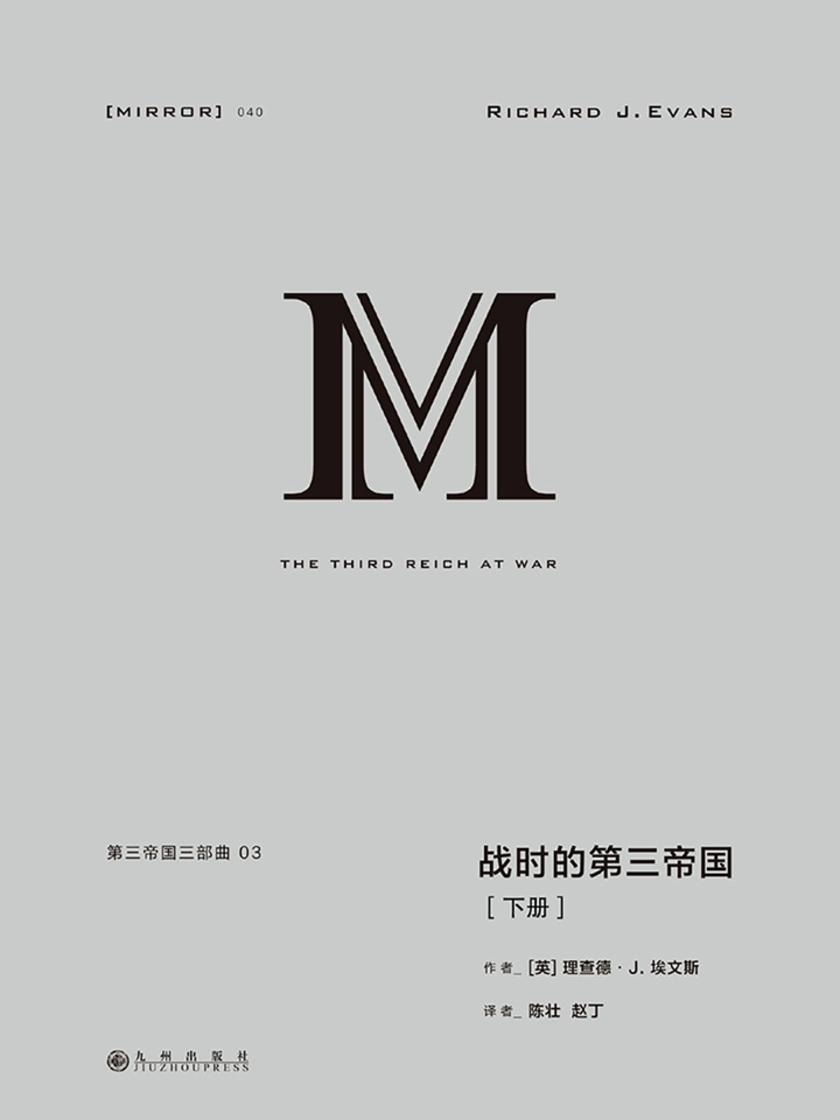 理想国译丛040 第三帝国三部曲:战时的第三帝国(下册)