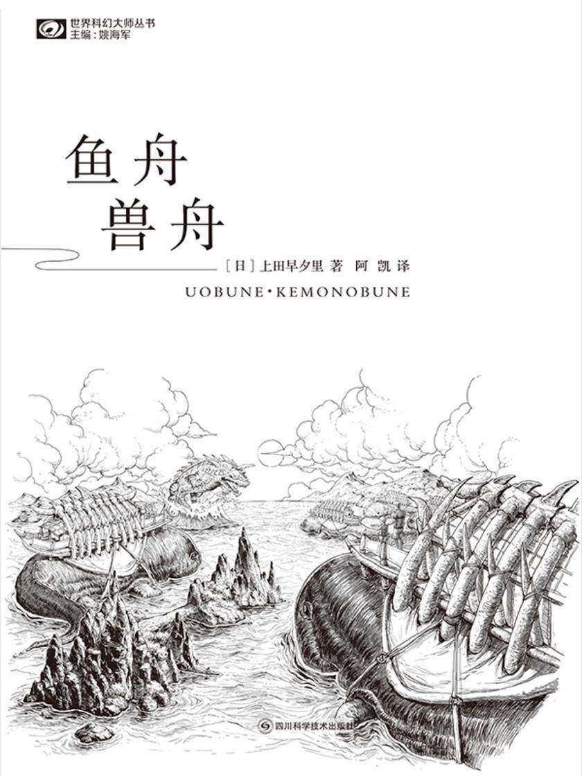鱼舟·兽舟(世界科幻大师丛书 科幻世界出品)
