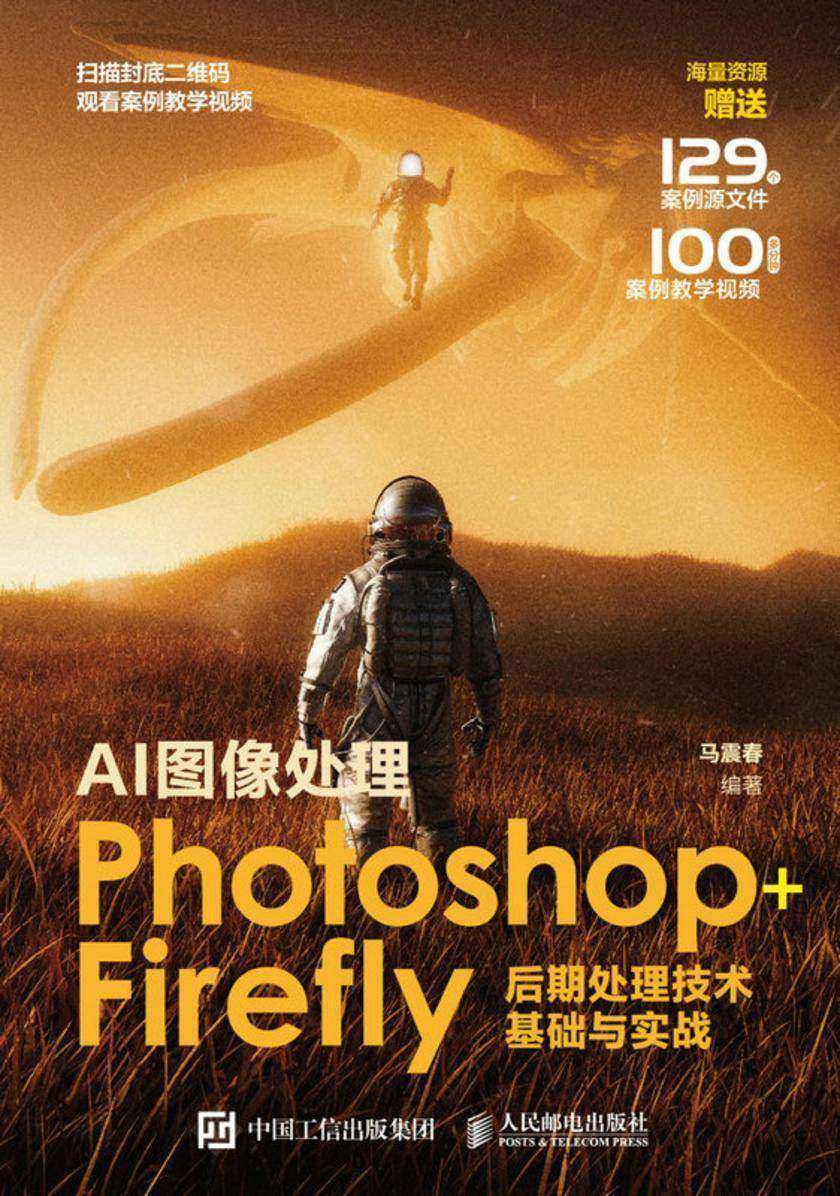 AI图像处理  Photoshop+Firefly后期处理技术基础与实战