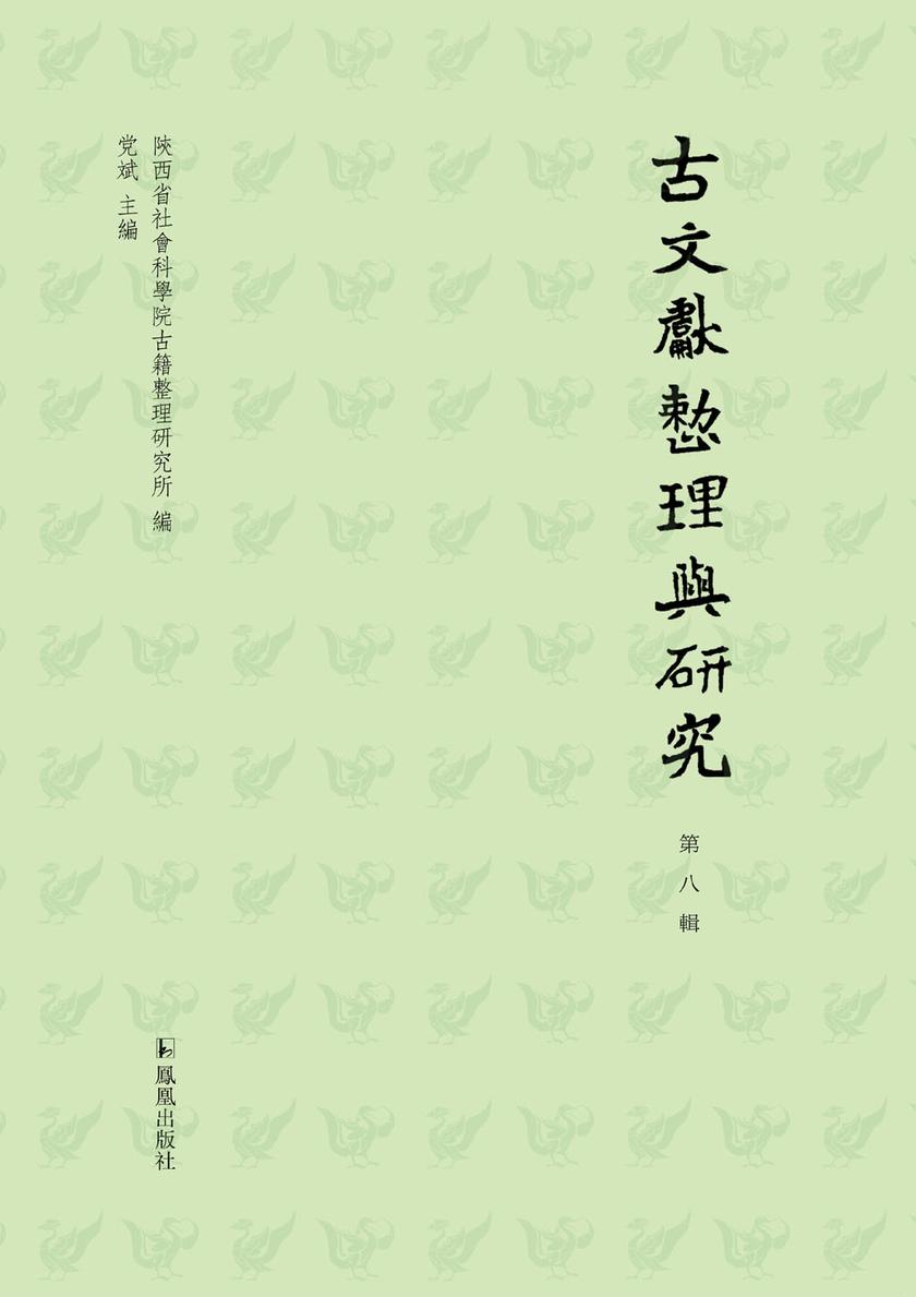 古文献整理与研究(第八辑)